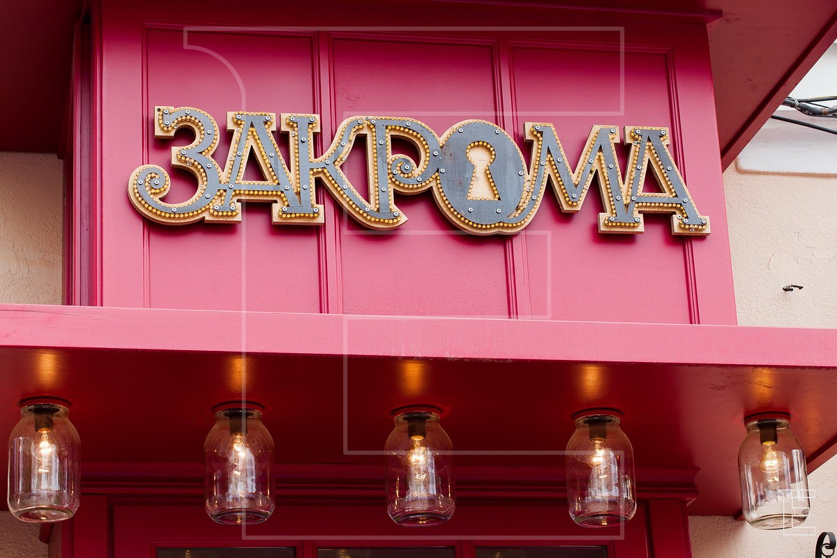 Кафе Закрома